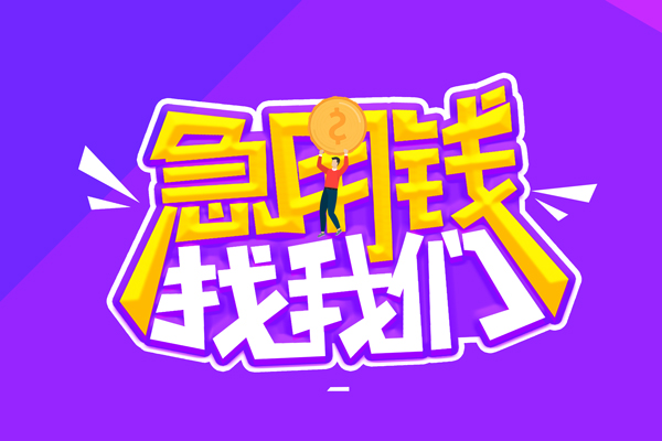 北京15空放-北京15快速借钱-北京15短借