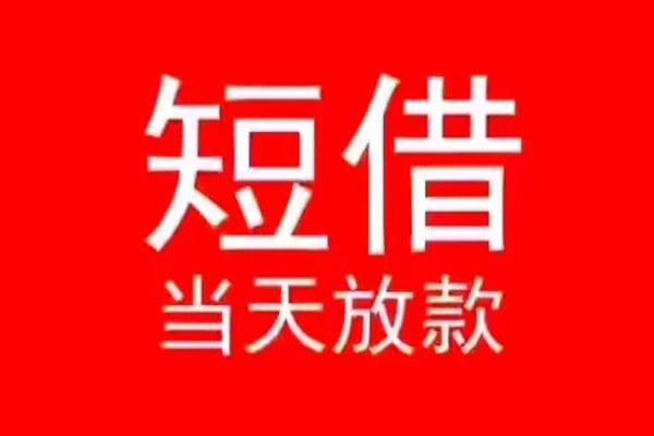 北京15私人短借-北京15靠谱私人借钱-北京15个人上门借贷