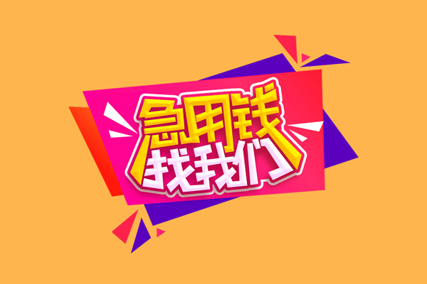 北京15个人借钱怎么收费-北京15空放借款-北京15短借空放