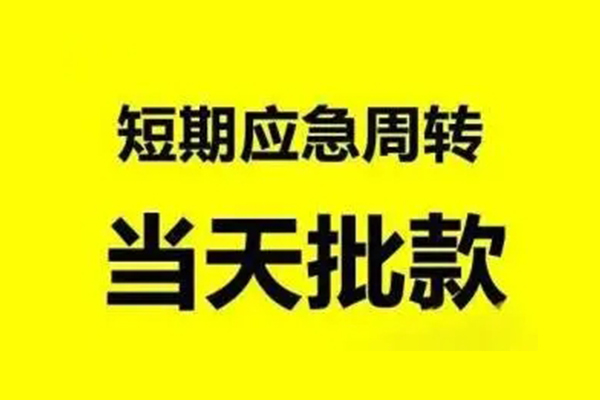北京15小额贷款公司-北京15民间借贷当天下款-北京15民间短借