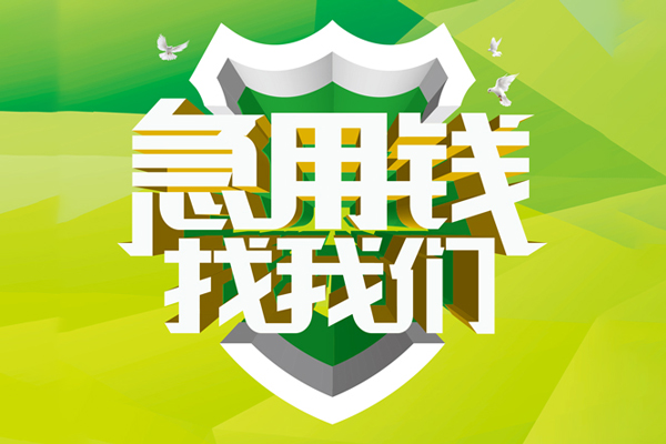 北京15信用贷款办理-北京15空放私借民间借贷-北京15私借空放短借