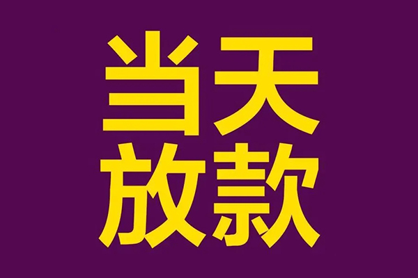 北京15借款当天放款水钱-北京15短借私人-北京15私借户不考察