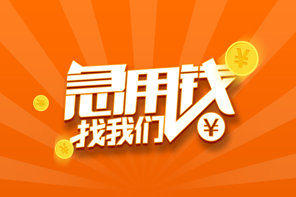 北京15无抵押私借空放-北京15身份证贷款在线-北京15民间借贷无抵押