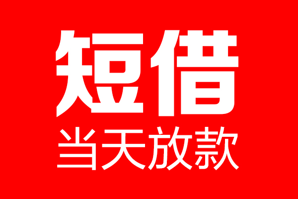 北京15个人贷款小额贷款-北京15信用贷款-北京15私借空放直接上门