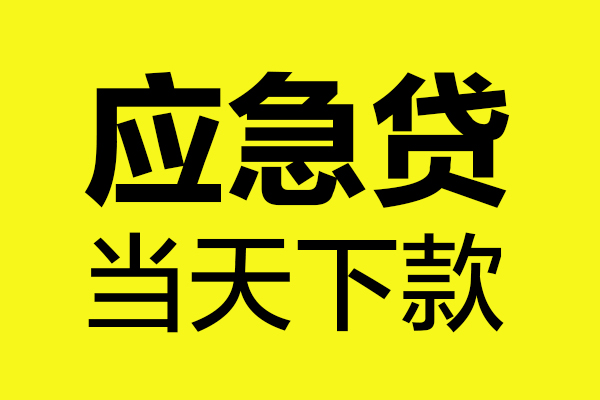 北京15信用贷款办理-北京15个人贷款都有哪些-北京15哪里可以小额贷款