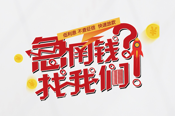 北京15个人借钱-北京15私借空放当场拿钱-北京15民间借贷无视黑白